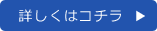 詳しくはコチラ