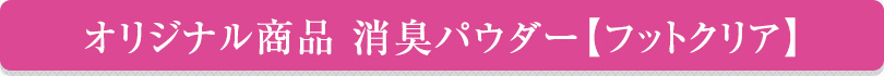 オリジナル商品 消臭パウダー【フットクリア】